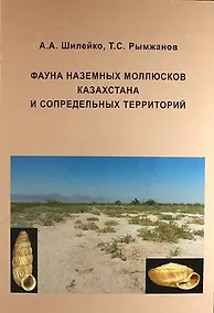 Купить Фауна наземных моллюсков Казахстана и сопредельных территорий — Фото №1