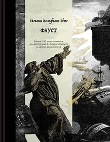 Купить Фауст. Коллекционное издание с иллюстрациями разных художников — Фото №1