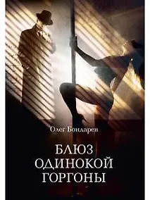 Купить Блюз одинокой горгоны — Фото №1