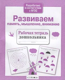 Купить Развиваем память, мышление, внимание. Рабочая тетрадь дошкольника — Фото №1