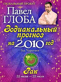 Купить Рак. Зодиакальный прогноз на 2010 год — Фото №1