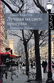 Купить Лучшая на свете прогулка. Пешком по Парижу — Фото №1