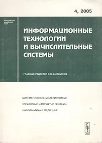 Купить Информационные технологии и вычислительные системы. Выпуск 4/2005 — Фото №1