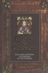 Купить Секреты царя Соломона — Фото №1
