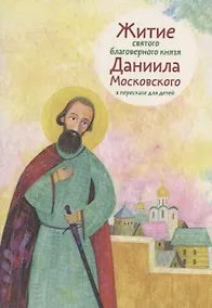 Купить Житие святого благоверного князя Даниила Московского в пересказе для детей — Фото №1