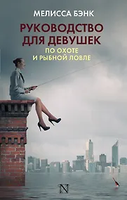 Купить Руководство для девушек по охоте и рыбной ловле : роман — Фото №1