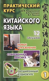 Купить Практический курс китайского языка (комплект из 2 книг +CD) — Фото №1