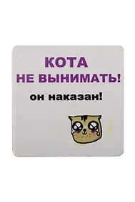 Купить Сувенир МАГНИТИК Магнит 6,5*6,5см "Приколы": "Кота не вынимать..." — Фото №1