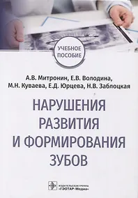 Купить Нарушения развития и формирования зубов : учебное пособие — Фото №1