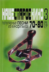 Купить Наше старое кино. Выпуск 3 : популярные песни из кинофильмов 70-80-х годов : мелодии и тексты — Фото №1