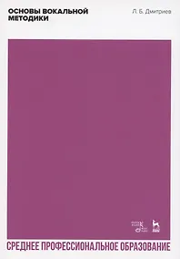 Купить Основы вокальной методики. Учебное пособие для СПО — Фото №1