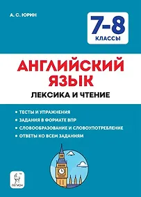 Купить Английский язык. 7–8 классы. Лексика и чтение. Тесты и упражнения. Тренировочная тетрадь — Фото №1
