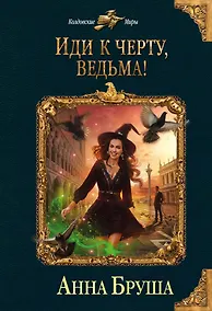 Купить Иди к черту, ведьма! — Фото №1