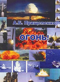 Купить Огонь! Об оружии и боеприпасах — Фото №1