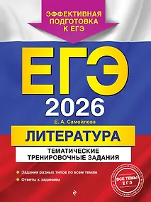Купить ЕГЭ-2026. Литература. Тематические тренировочные задания — Фото №1