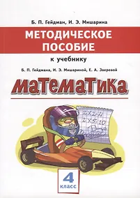 Купить Математика. 4 класс. Методическое пособие к учебнику Б.П. Гейдмана, И.Э. Мишариной, Е.А. Зверевой — Фото №1