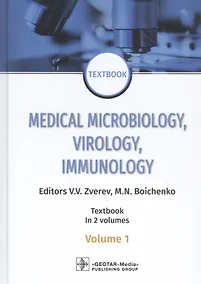 Купить Medical Microbiology, Virology, Immunology. Textbook in 2 Volumes. Volume 1 (на английском языке) — Фото №1