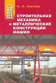 Купить Строительная механика и металлические конструкции машин: учебник — Фото №1