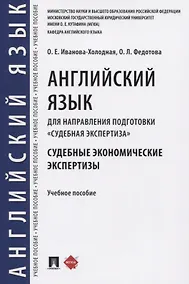 Купить Английский язык для направления подготовки «Судебная экспертиза». Судебные экономические экспертизы. Учебное пособие — Фото №1