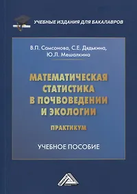 Купить Математическая статистика в почвоведении и экологии. Практикум: учебное пособие — Фото №1