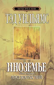 Купить Иноземье:роман..Книга первая:Город золотых теней — Фото №1