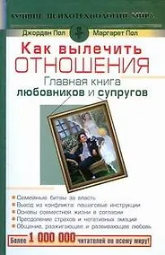 Купить Как вылечить отношения. Главная книга любовников и супругов — Фото №1