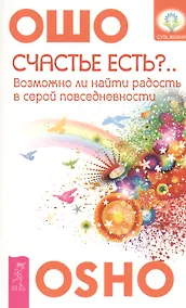 Купить Счастье есть?.. Возможно ли найти радость в серой повседневности — Фото №1