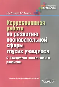 Купить Коррекционная работа по развитию познавательной сферы глухих учащихся с задержкой психического разви — Фото №1