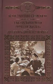 Купить История России в романах, Том 104, К.Симонов,Двадцать дней без войны — Фото №1