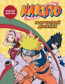 Купить Ежедневник недатированный «Наруто. Творческий дневник» А5, АСТ — Фото №1