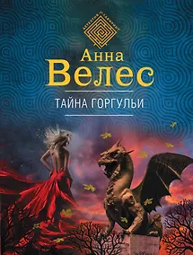 Купить Тайна горгульи — Фото №1