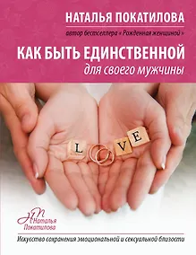 Купить Как быть единственной для своего мужчины — Фото №1