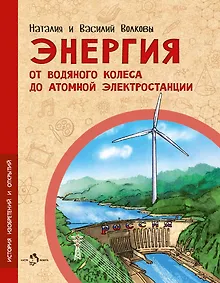Купить Энергия. От водяного колеса до атомной электростанции — Фото №1