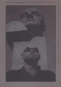 Купить Человек вне этого века. Шумографика Александра Лебедева-Фронтова — Фото №1