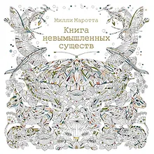 Купить Книга невымышленных существ — Фото №1