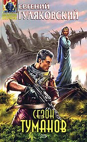 Купить Сезон туманов — Фото №1