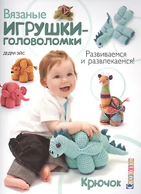 Купить Вязаные игрушки-головоломки. Крючок — Фото №1