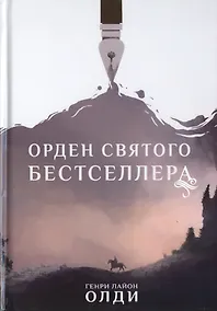Купить Орден Святого Бестселлера — Фото №1