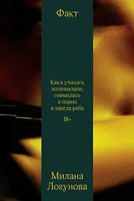 Купить Факт. Как я училась полиамории, снималась в порно и завела раба — Фото №1