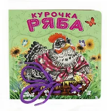 Купить Курочка Ряба — Фото №1