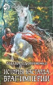 Купить История бастарда. Враг империи — Фото №1