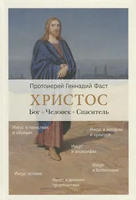 Купить Христос. Бог. Человек. Спаситель — Фото №1