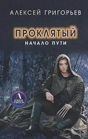 Купить Проклятый. Начало пути — Фото №1