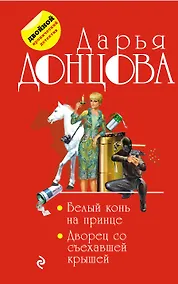 Купить Белый конь на принце. Дворец со съехавшей крышей — Фото №1