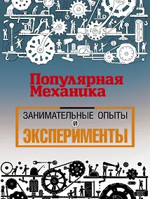 Купить «Популярная механика». Лучшее от редакции журнала — Фото №1