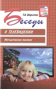 Купить Беседы о телевидении. Методическое пособие — Фото №1