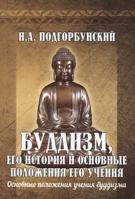 Купить Буддизм, его история и основные  положения его учения. Том 2. Основные положения учения буддизма — Фото №1