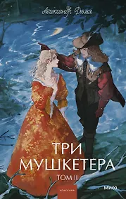 Купить Три мушкетера. Том 2. Вечные истории. Young Adult — Фото №1