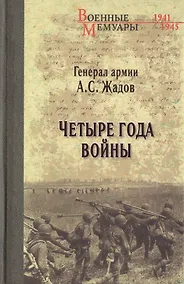 Купить Четыре года войны — Фото №1