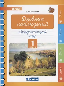 Купить Дневник наблюдений. Окружающий мир. 1 класс — Фото №1